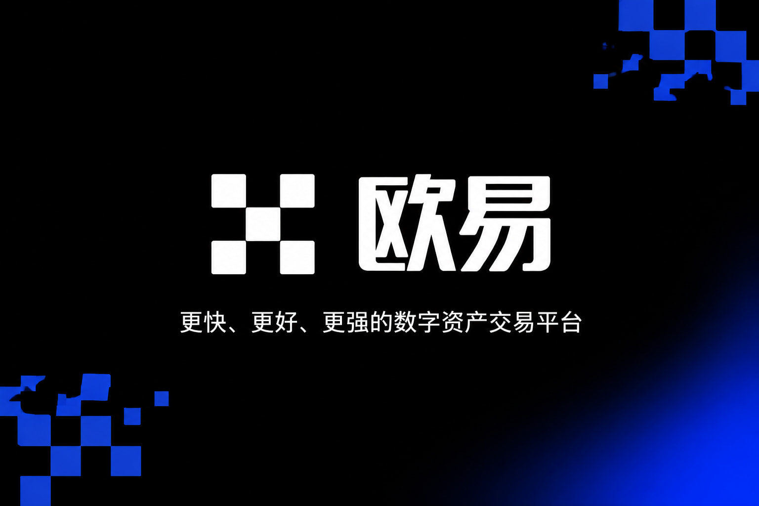 欧交易所官网下载交易平台App